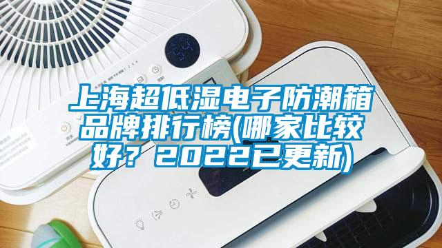 上海超低濕電子防潮箱品牌排行榜(哪家比較好?2022已更新)