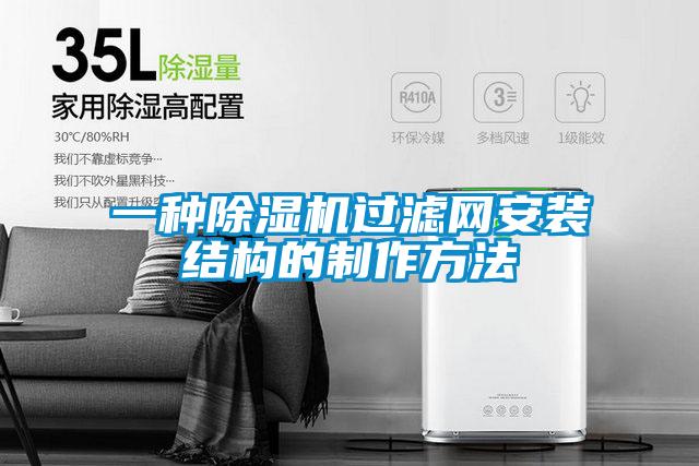 一種除濕機過濾網安裝結構的制作方法