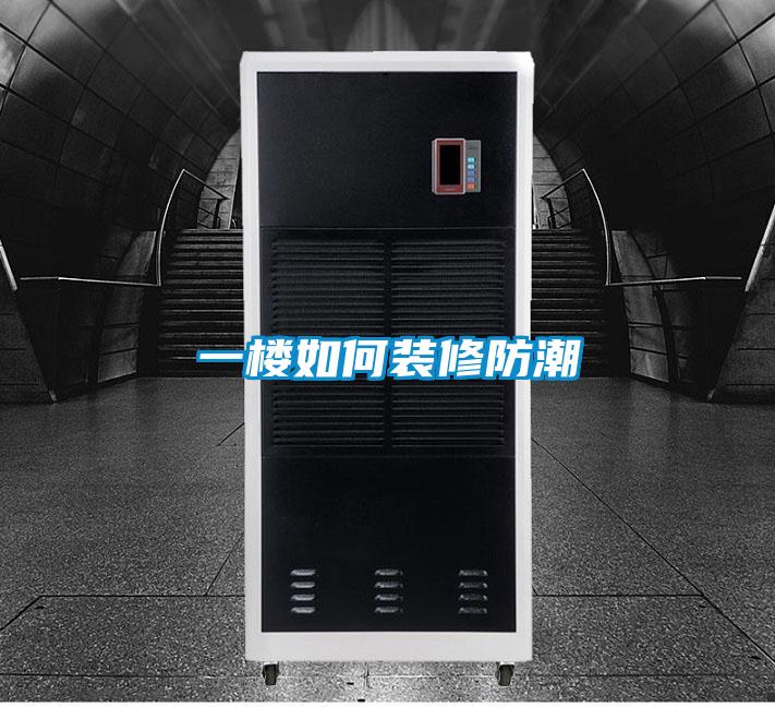 一樓如何裝修防潮