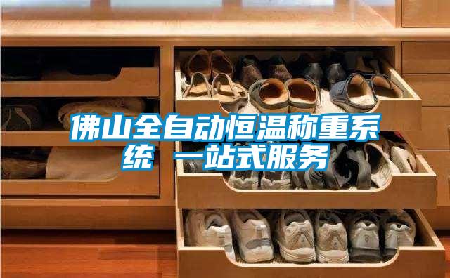 佛山全自動恒溫稱重系統 一站式服務