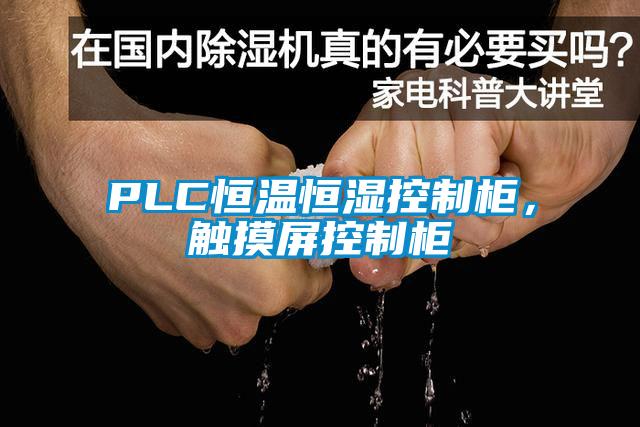 PLC恒溫恒濕控制柜，觸摸屏控制柜