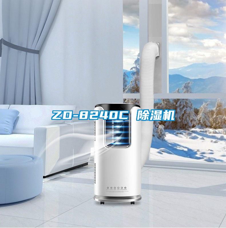 ZD-8240C 除濕機
