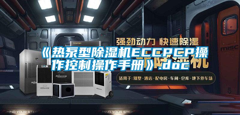《熱泵型除濕機ECCPCP操作控制操作手冊》.doc