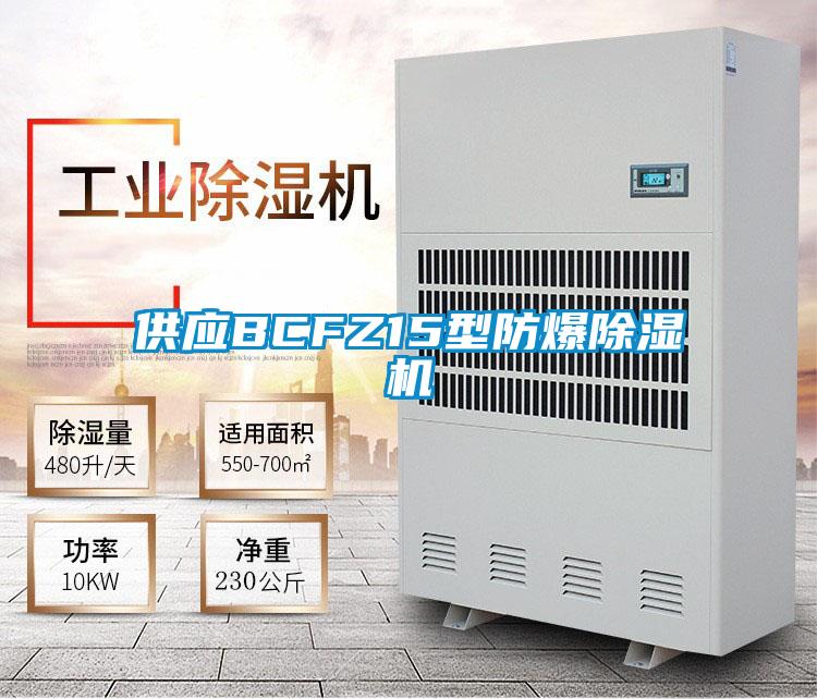 供應BCFZ15型防爆除濕機