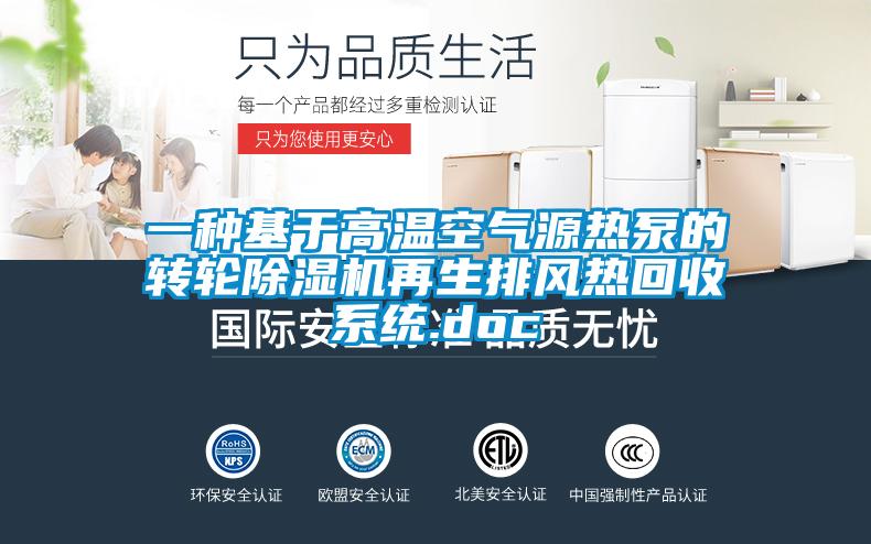 一種基于高溫空氣源熱泵的轉(zhuǎn)輪除濕機(jī)再生排風(fēng)熱回收系統(tǒng).doc