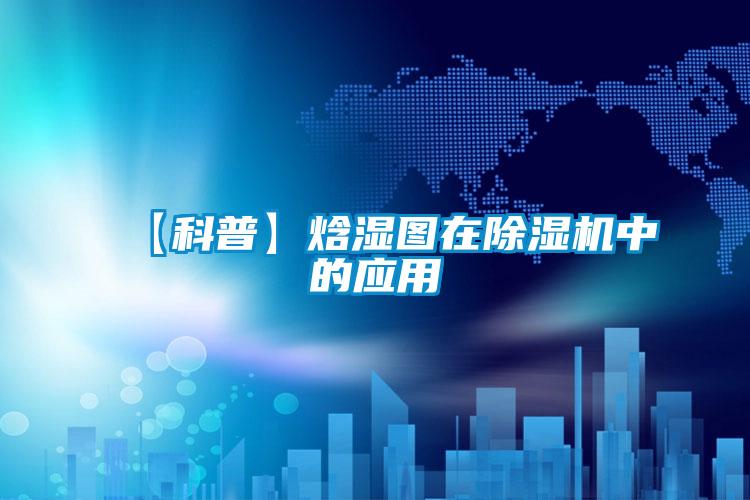 【科普】焓濕圖在除濕機(jī)中的應(yīng)用