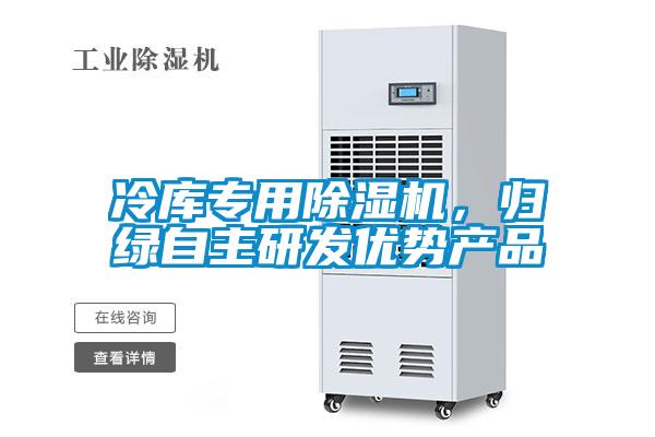冷庫專用除濕機，歸綠自主研發優勢產品