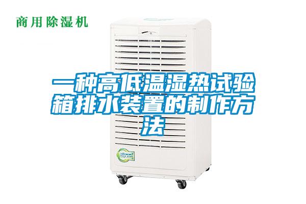 一種高低溫濕熱試驗(yàn)箱排水裝置的制作方法