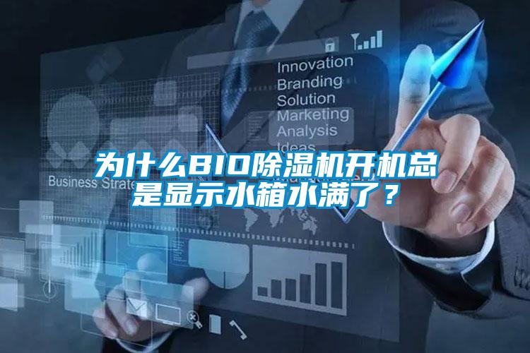 為什么BIO除濕機(jī)開機(jī)總是顯示水箱水滿了?