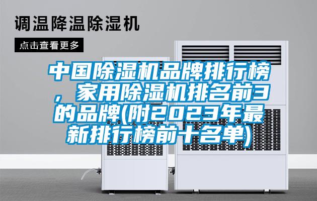 中國除濕機品牌排行榜,家用除濕機排名前3的品牌(附2023年最新排行榜前十名單)