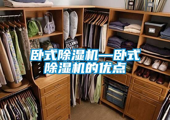 臥式除濕機(jī)—臥式除濕機(jī)的優(yōu)點(diǎn)