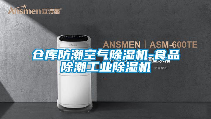 倉庫防潮空氣除濕機-食品除潮工業除濕機