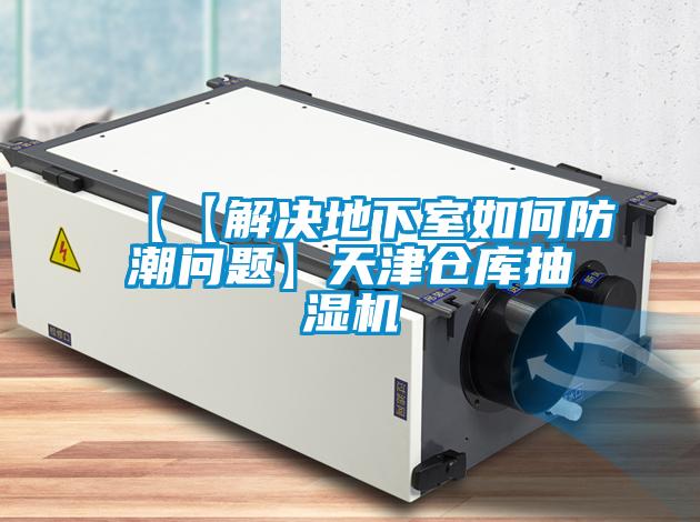 【【解決地下室如何防潮問題】天津倉庫抽濕機