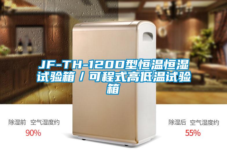 JF-TH-120D型恒溫恒濕試驗(yàn)箱／可程式高低溫試驗(yàn)箱