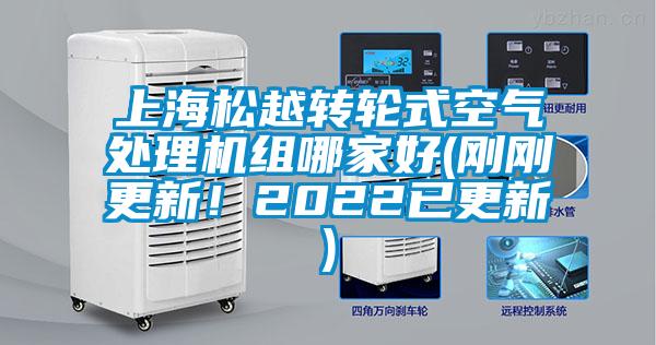 上海松越轉輪式空氣處理機組哪家好(剛剛更新!2022已更新)