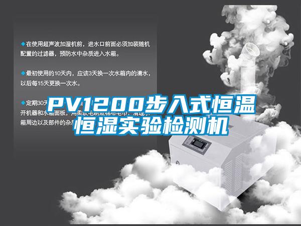 PV1200步入式恒溫恒濕實驗檢測機(jī)