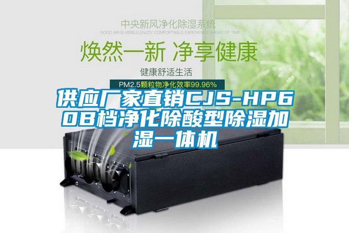 供應(yīng)廠家直銷CJS-HP60B檔凈化除酸型除濕加濕一體機(jī)