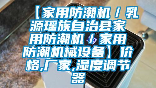 【家用防潮機/乳源瑤族自治縣家用防潮機/家用防潮機械設(shè)備】價格,廠家,濕度調(diào)節(jié)器