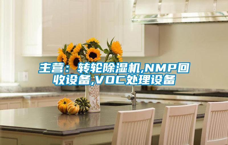 主營:轉輪除濕機,NMP回收設備,VOC處理設備