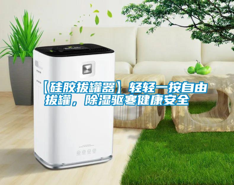 【硅膠拔罐器】輕輕一按自由拔罐,除濕驅寒健康安全