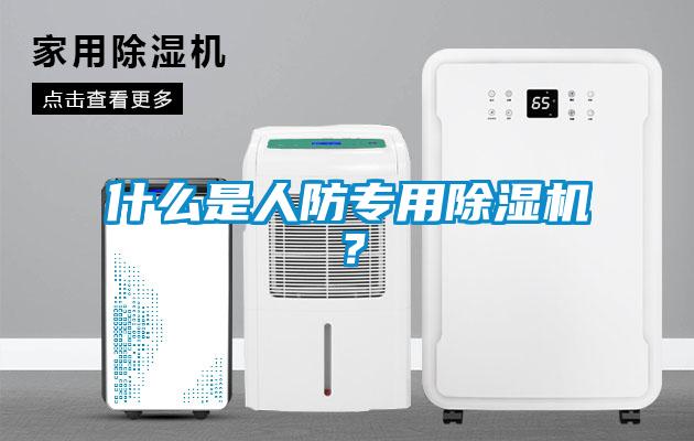 什么是人防專用除濕機(jī)?