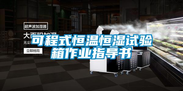 可程式恒溫恒濕試驗箱作業指導書