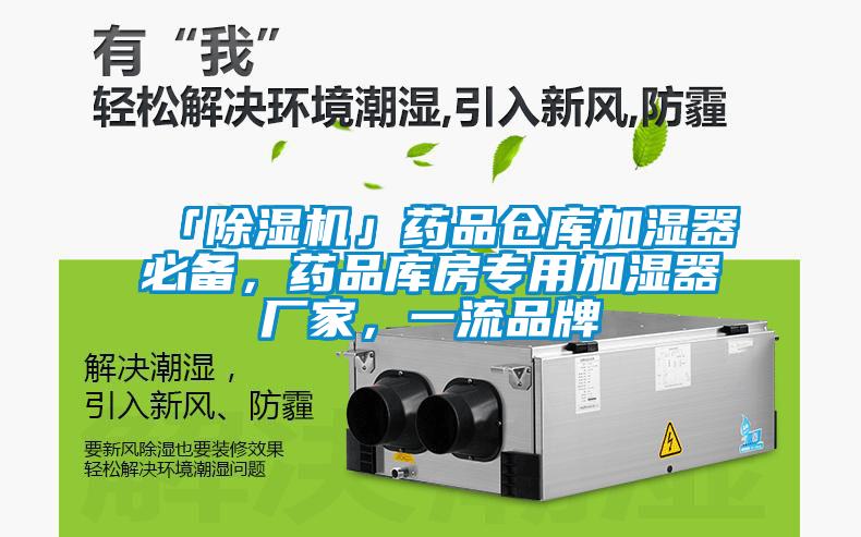 「除濕機(jī)」藥品倉(cāng)庫(kù)加濕器必備,藥品庫(kù)房專用加濕器廠家,一流品牌