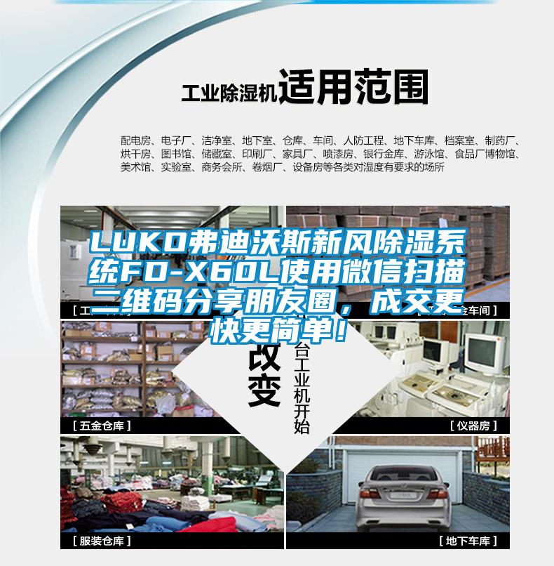 LUKO弗迪沃斯新風(fēng)除濕系統(tǒng)FD-X60L使用微信掃描二維碼分享朋友圈，成交更快更簡(jiǎn)單！