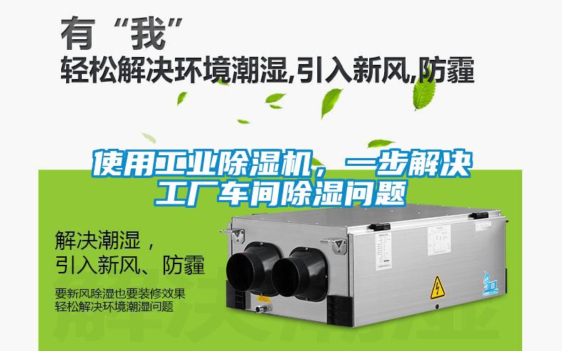 使用工業除濕機，一步解決工廠車間除濕問題