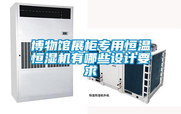 博物館展柜專用恒溫恒濕機有哪些設計要求
