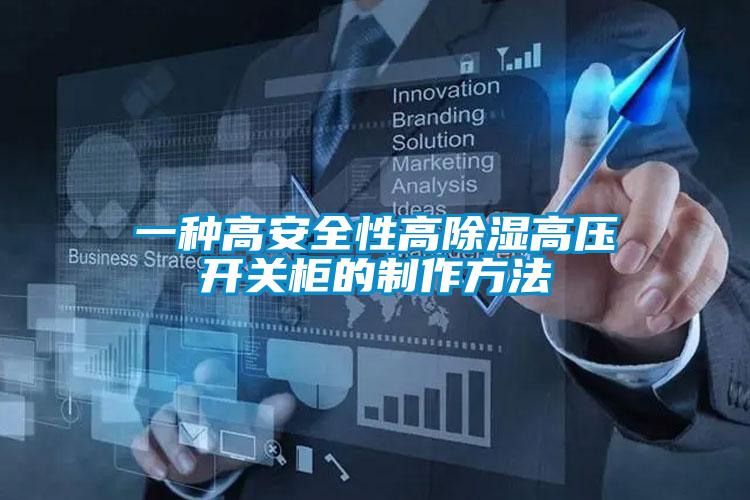 一種高安全性高除濕高壓開關柜的制作方法