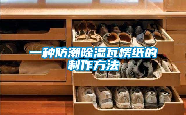 一種防潮除濕瓦楞紙的制作方法