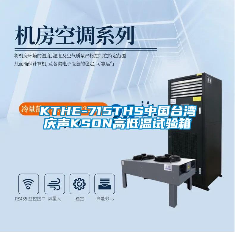 KTHE-715THS中國臺(tái)灣慶聲KSON高低溫試驗(yàn)箱