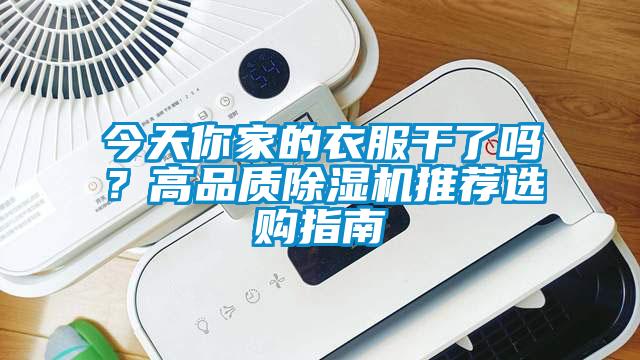 今天你家的衣服干了嗎？高品質除濕機推薦選購指南
