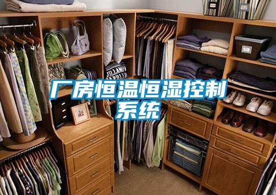 廠房恒溫恒濕控制系統