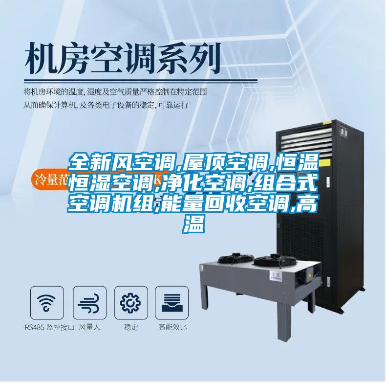 全新風空調,屋頂空調,恒溫恒濕空調,凈化空調,組合式空調機組,能量回收空調,高溫