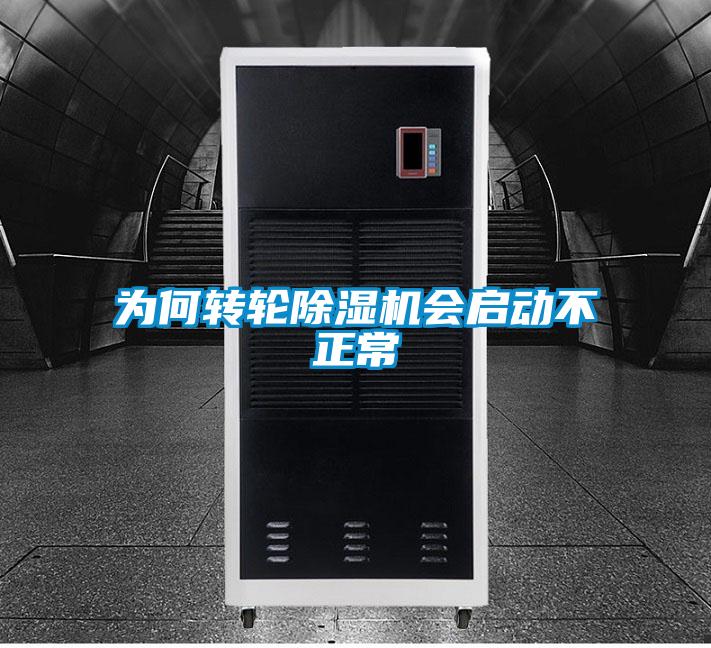 為何轉輪除濕機會啟動不正常