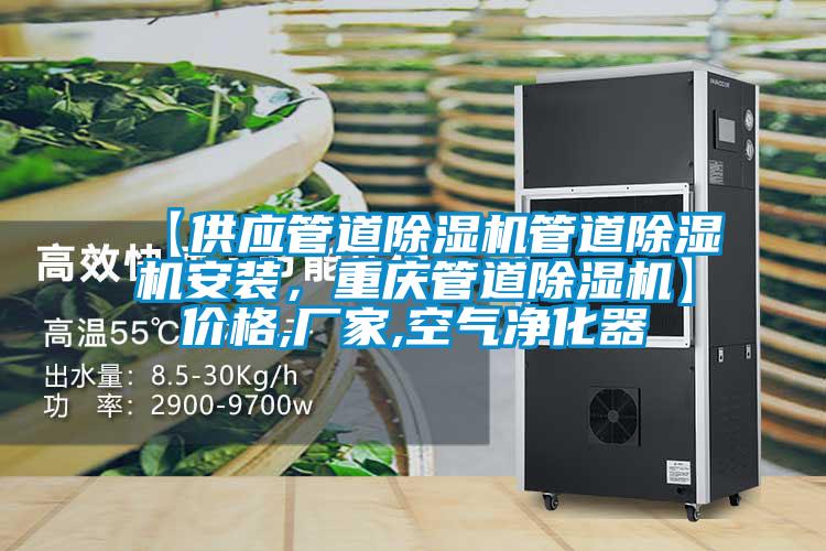 【供應管道除濕機管道除濕機安裝,重慶管道除濕機】價格,廠家,空氣凈化器