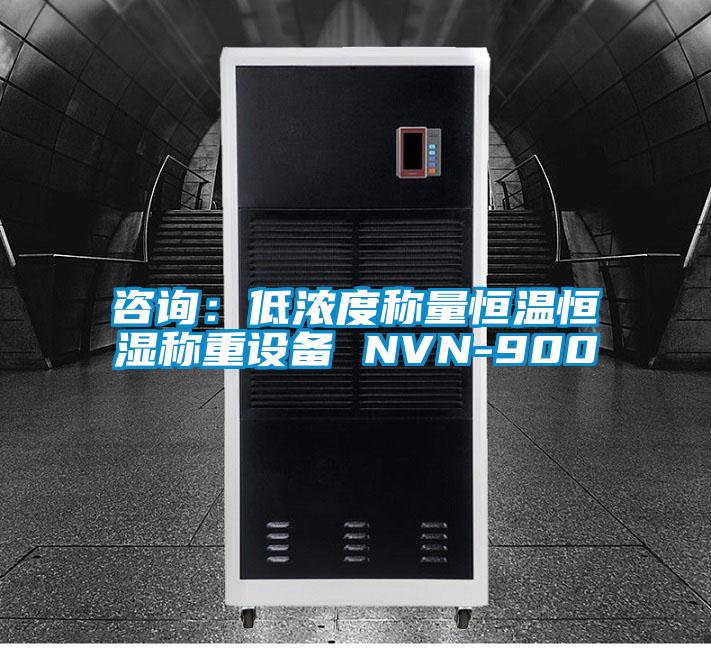 咨詢:低濃度稱量恒溫恒濕稱重設備 NVN-900