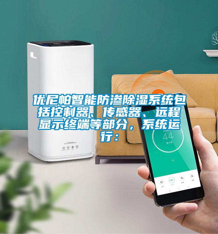 優(yōu)尼帕智能防滲除濕系統(tǒng)包括控制器、傳感器、遠程顯示終端等部分,系統(tǒng)運行: