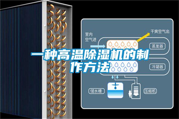 一種高溫除濕機的制作方法