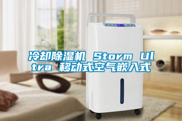 冷卻除濕機(jī) Storm Ultra 移動(dòng)式空氣嵌入式