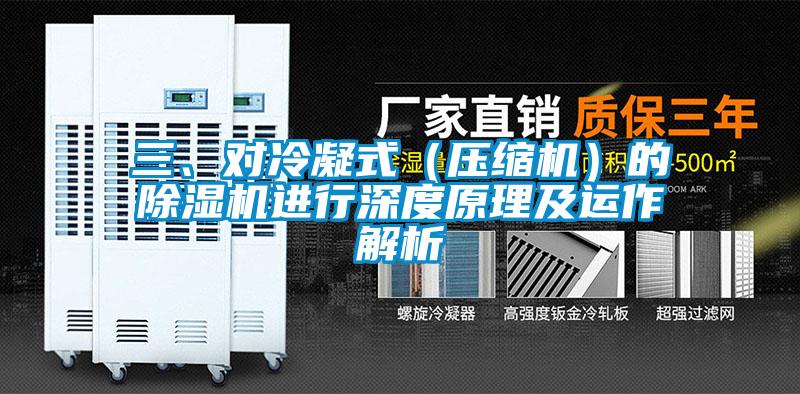 三、對冷凝式(壓縮機(jī))的除濕機(jī)進(jìn)行深度原理及運(yùn)作解析