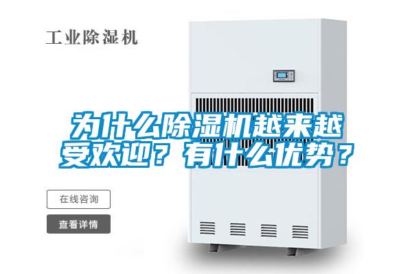 為什么除濕機越來越受歡迎？有什么優勢？