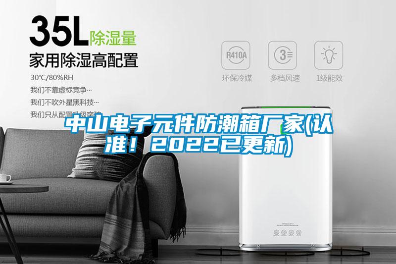 中山電子元件防潮箱廠家(認準!2022已更新)