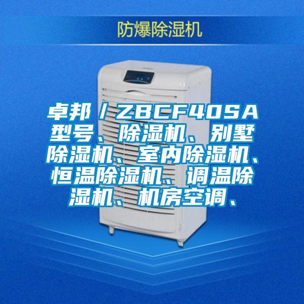 卓邦／ZBCF40SA型號(hào)、除濕機(jī)、別墅除濕機(jī)、室內(nèi)除濕機(jī)、恒溫除濕機(jī)、調(diào)溫除濕機(jī)、機(jī)房空調(diào)、