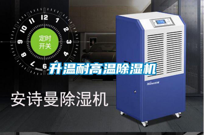 升溫耐高溫除濕機