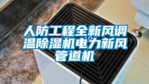 人防工程全新風調溫除濕機電力新風管道機