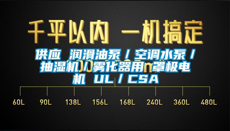 供應(yīng) 潤滑油泵/空調(diào)水泵/抽濕機(jī)/霧化器用 罩極電機(jī) UL/CSA