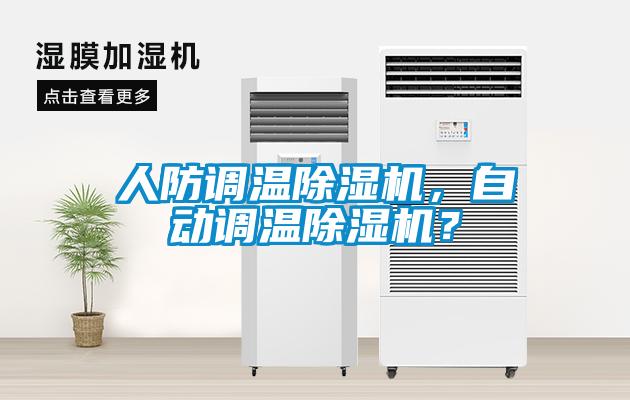 人防調溫除濕機，自動調溫除濕機？